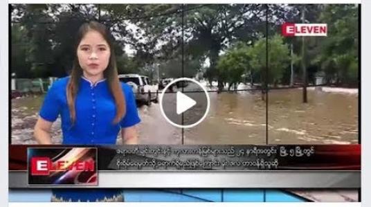 Embedded thumbnail for ဇူလိုင်လ ၁၃ ရက် ညပိုင်း သတင်း အစီအစဉ်