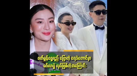 Embedded thumbnail for သတိုးသားရော ကစ်ရောက အေးတဲ့နေရာကို ကြိုက်တယ်။