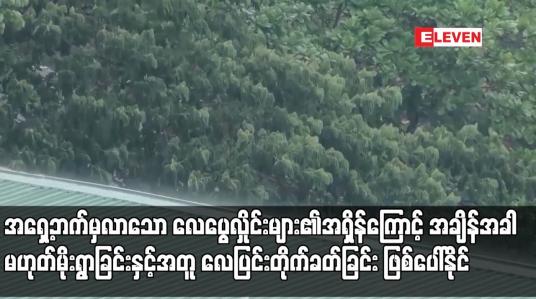 Embedded thumbnail for အရှေ့ဘက်မှလာသော လေပွေလှိုင်းများ၏အရှိန်ကြောင့် အချိန်အခါမဟုတ်မိုးရွာခြင်းနှင့်အတူ လေပြင်းတိုက်ခတ်ခြင်း၊ မိုးထစ်ချုန်း ခြင်း၊ မိုးကြိုးပစ်ခြင်း၊ လျှပ်စီးလက်ခြင်းနှင့် မိုးသီးကြွေခြင်းများ ဖြစ်ပေါ်နိုင်