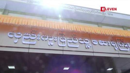 Embedded thumbnail for ကျပ်သိန်း ၆၀၀၀ တန်ဖိုးရှိ ကုတင် ၅၀ ဆံ့လှည်းကူးပြည်သူ့ဆေးရုံကို ပုဂ္ဂလိကအလှူရှင်က ဆောက်လုပ်ပြီး ကျန်းမာရေး ဝန်ကြီးဌာနသို့ လွှဲပြောင်းပေးအပ်  