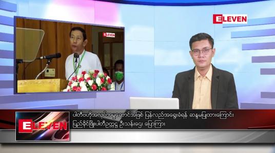 Embedded thumbnail for အောက်တိုဘာ ၅ ရက်နေ့ နံနက်ပိုင်းသတင်းအစီအစဉ်