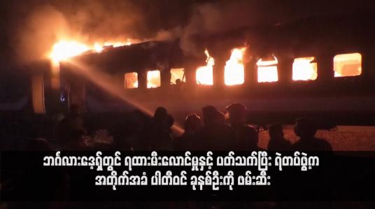 Embedded thumbnail for ဘင်္ဂလားဒေ့ရှ်တွင် ရထားမီးလောင်မှုနှင့် ပတ်သက်ပြီး ရဲတပ်ဖွဲ့က အတိုက်အခံ ပါတီဝင် ခုနစ်ဦးကို ဖမ်းဆီး(ရုပ်သံ)
