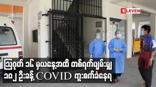 Embedded thumbnail for သြဂုတ် ၁၆ မှယနေ့အထိ ပိုးတွေ့လူနာ ၃၂၆၂ ဦးထပ်မံတွေ့ရှိခဲ့ပြီး တစ်ရက်ပျမ်းမျှ ၁၀၂ ဦးခန့်ကူးစက်ခံရသည့်အနေအထား ဖြစ်နေ