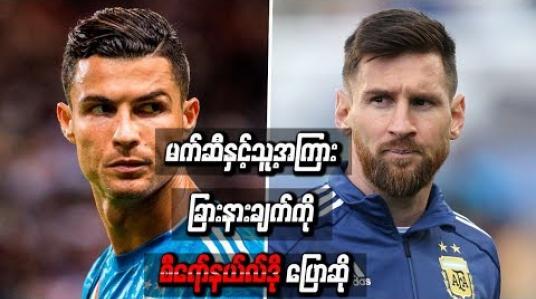 Embedded thumbnail for မတူညီသည့်အသင်းများနှင့်ချန်ပီယံလိဂ်ဖလားရယူခဲ့ခြင်းက မိမိနှင့် မက်ဆီကြားကခြားနားချက်ဖြစ်သည်ဟု စီရော်နယ်လ်ဒိုပြော 