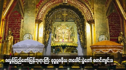 Embedded thumbnail for ဇလွန်ပြည်တော်ပြန်ဘုရားကြီး ဗုဒ္ဓပူဇနိယ တပေါင်းပွဲတော် စတင်ကျင်းပ