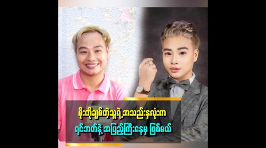 Embedded thumbnail for ချစ်သူရှိတာ ၅ နှစ်လောက် ရှိပါပြီ။ LGBTတွေရဲ့အချစ်က အပြောင်းအလဲမြန်တော့ လျှိုဝှက်ပြီးတော့ပဲနေတယ်