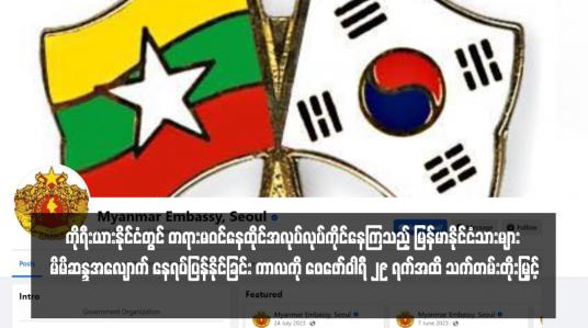 Embedded thumbnail for ကိုရီးယားနိုင်ငံတွင် တရားမဝင်နေထိုင်အလုပ်လုပ်ကိုင်နေကြသည့် မြန်မာနိုင်ငံသားများ မိမိဆန္ဒအလျောက် နေရပ်ပြန်နိုင်ခြင်း ကာလကို ဖေဖော်ဝါရီ ၂၉ ရက်အထိ သက်တမ်းတိုးမြှင့်(ရုပ်သံ)