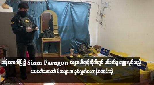 Embedded thumbnail for ဘန်ကောက်မြို့ရှိ Siam Paragon ဈေးဝယ်ကုန်တိုက်တွင် ပစ်ခတ်မှု ကျူးလွန်သည့် သေနတ်သမား၏ မိဘများက ခွင့်လွှတ်ပေးရန်တောင်းဆို