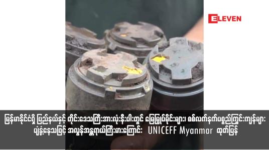 Embedded thumbnail for မြန်မာနိုင်ငံရှိ ပြည်နယ်နှင့် တိုင်းဒေသကြီးအားလုံးနီးပါးတွင် မြေမြှုပ်မိုင်းများ၊ စစ်လက်နက်ပစ္စည်ကြွင်းကျန်များ ပျံ့နှံ့နေသဖြင့် အလွန်အန္တရာယ်ကြီးမားကြောင်းUNICEFF Myanmar  ထုတ်ပြန် 