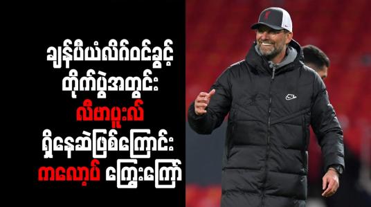 Embedded thumbnail for ချန်ပီယံလိဂ်ဝင်ခွင့်တိုက်ပွဲအတွင်း လီဗာပူးလ် ရှိနေဆဲဖြစ်ကြောင်း ကလော့ပ် ကြွေးကြော်