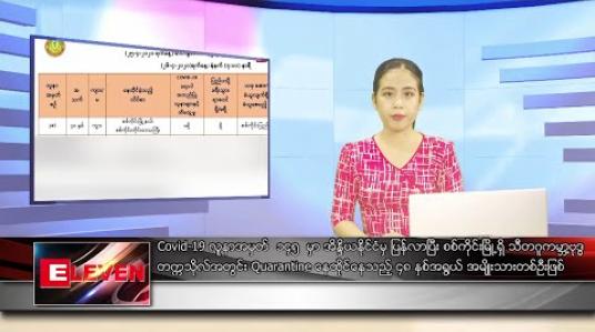 Embedded thumbnail for ဧပြီလ ၂၆ ရက် ညပိုင်းသတင်းအစီအစဉ်