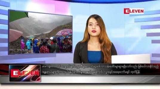 Embedded thumbnail for ဇူလိုင် ၄ ရက်နေ့လယ်ပိုင်း သတင်း အစီအစဉ် 