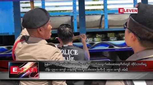 Embedded thumbnail for မြန်မာ - ထိုင်းနယ်စပ် မဲဆောက်မှ ဘန်ကောက်အထွက် စစ်ဆေးရေးဂိတ်တွင် ထိုင်းဘတ်ငွေ သိန်း ၄၅၀၀ ကျော်တန်ဖိုးရှိ ICE မူးယစ်ဆေး ကီလို ၁၅၀၀ ကျော် ဖမ်းမိ