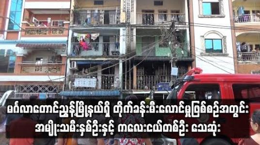 Embedded thumbnail for မင်္ဂလာတောင်ညွှန့်မြို့နယ်ရှိ တိုက်ခန်းမီးလောင်မှုဖြစ်စဉ်အတွင်း အမျိုးသမီးနှစ်ဦးနှင့် ကလေးငယ်တစ်ဦး သေဆုံး(ရုပ်သံ)