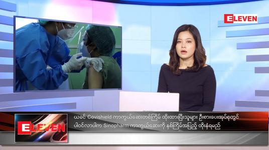 Embedded thumbnail for စက်တင်ဘာလ ၁၈ ရက်နေ့ ညနေခင်းသတင်းအစီအစဉ် 