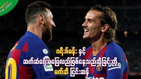 Embedded thumbnail for ဂရီးဇ်မန်းနှင့် ဆက်ဆံရေး မပြေလည်ဖြစ်နေသည်ဆိုခြင်းကို မက်ဆီငြင်းဆန်ခဲ့ပြီး ကွင်းထဲတွင်သာ တွဲမရဖြစ်နေသည်ဟုဆို