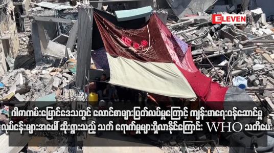 Embedded thumbnail for ဂါဇာကမ်းမြောင်ဒေသတွင် လောင်စာများပြတ်လပ်မှုကြောင့် ကျန်းမာရေးဝန်ဆောင်မှုလုပ်ငန်းများအပေါ် ဆိုးရွားသည့် သက် ရောက်မှုများရှိလာနိုင်ကြောင်း WHO သတိပေး