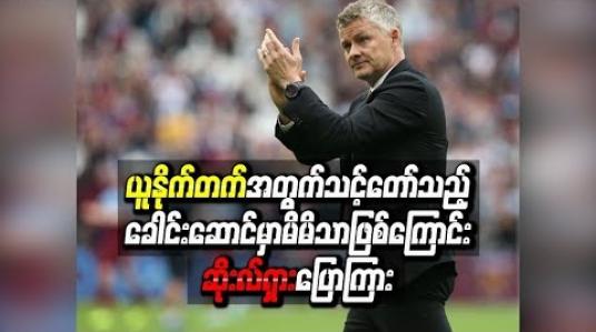 Embedded thumbnail for ယူနိုက်တက်အတွက်သင့်တော်သည့် ခေါင်းဆောင်မှာ မိမိသာဖြစ်ကြောင်း ဆိုးလ်ရှား ပြောကြား