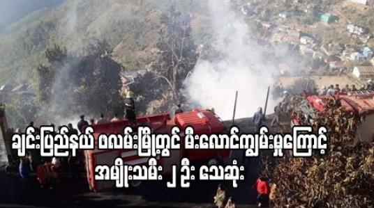 Embedded thumbnail for ချင်းပြည်နယ် ဖလမ်းမြို့တွင် အပူပေးစက်မှ တစ်ဆင့် မီးလောင်ကျွမ်းမှုကြောင့် နေအိမ် ၆ လုံး ဆုံးရှုံးခဲ့ရပြီး အမျိုးသမီး ၂ ဦး သေဆုံး
