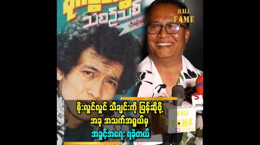 Embedded thumbnail for &amp;#039;&amp;#039;အဆိုတော်စိုးလွင်လွင် သီချင်းကို သူ့ပုံစံ အတိုင်းပြန်ဆိုပါမယ်&amp;#039;&amp;#039;