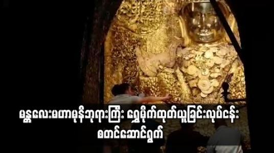 Embedded thumbnail for မန္တလေးမဟာမုနိဘုရားကြီးအကြိမ် ၇၀ မြောက်ရွှေမိုက်ထုတ်ယူခြင်းလုပ်ငန်းစတင်