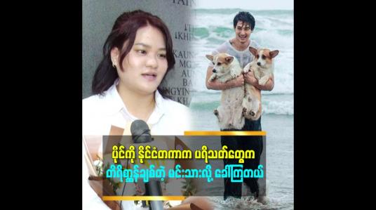 Embedded thumbnail for ပိုင်ထက်  အသက် ၁ နှစ်ကြီးပါတယ်။ မောင်နှမထဲမှာ နှစ်ယောက်က ပိုပြီးလည်း ရင်နှီးတယ်ဆိုတဲ့ ပိုင်တံခွန် ရဲ့ အစ်မ မေချစ်သွေး