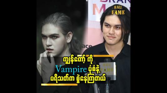 Embedded thumbnail for ကျွန်တော် ပုံစံ က မြန်မာနိုင်ငံ က ဇာတ်ရုပ် တွေ နဲ့ မလိုက်ဘူး ဖြစ်နေတယ် ဆိုတဲ့ Zgo Han