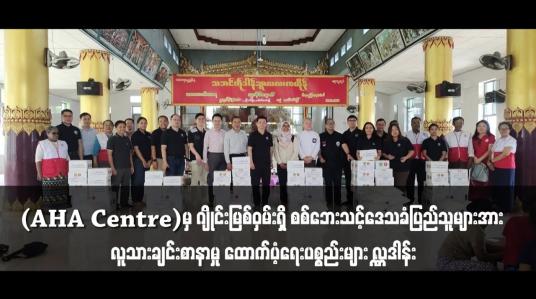 Embedded thumbnail for (AHA Centre)မှ ဂျိုင်းမြစ်ဝှမ်းရှိ စစ်ဘေးသင့်ဒေသခံပြည်သူများအား လူသားချင်းစာနာမှု ထောက်ပံ့ရေးပစ္စည်းများ လှူဒါန်း