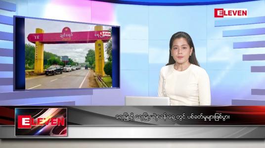 Embedded thumbnail for ဇူလိုင် ၂၉ ရက် ညပိုင်းသတင်းအစီအစဉ် ( ည ၈ နာရီတိုက်ရိုက်ထုတ်လွှင့်မှု )
