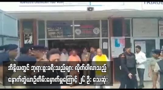 Embedded thumbnail for အိန္ဒိယတွင် ဘုရားဖူးခရီးသည်များ လိုက်ပါလာသည့် နောက်တွဲယာဉ်တိမ်းမှောက်မှုကြောင့် ၂၆ ဦး သေဆုံး (ရုပ်သံ)