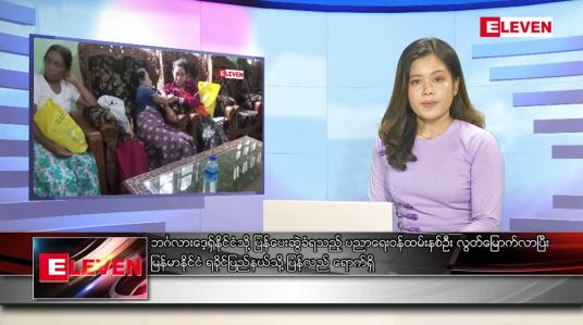 Embedded thumbnail for ဇွန်လ ၂၄ ရက်နေ့ ညပိုင်းသတင်းအစီအစဉ် ( ည ၈ နာရီ တိုက်ရိုက်ထုတ်လွှင့်မှု )
