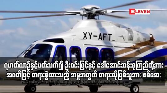 Embedded thumbnail for ရဟတ်ယာဉ် ပြုပြင်ထိန်းသိမ်းရေးကိစ္စနှင့်ပတ်သက်၍ တရားစွဲထားသည့် အမှုအတွက် တရားလိုဖြစ်သူအား စစ်ဆေး