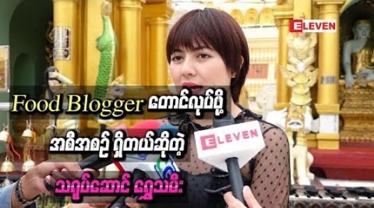 Embedded thumbnail for Food Bloggerတောင်လုပ်ဖို ့အစီအစဉ် ရှိတယ်ဆိုတဲ့ သရုပ်ဆောင် ရွှေသမီး
