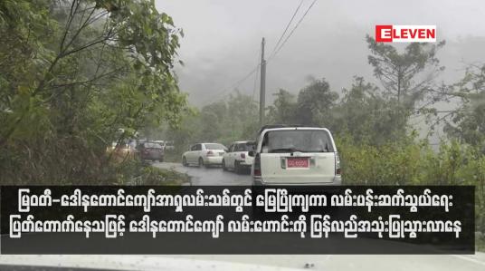 Embedded thumbnail for မြဝတီ-ဒေါနတောင်ကျော်အာရှလမ်းသစ်တွင် မြေပြိုကျကာ လမ်းပန်းဆက်သွယ်ရေးပြတ်တောက်နေသဖြင့် ဒေါနတောင်ကျော် လမ်းဟောင်းကို ပြန်လည်အသုံးပြုသွားလာနေ