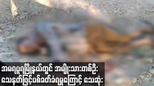 Embedded thumbnail for အမရပူရမြို့နယ်တွင် အမျိုးသားတစ်ဦး သေနတ်ဖြင့် ပစ်ခတ်ခံရမှုကြောင့် သေဆုံး