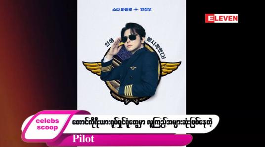 Embedded thumbnail for ဒီတစ်ပတ် Celebs Scoop အစီအစဉ်မှာ ဒီအကြောင်းအရာလေးတွေ တင်ဆက်ပေးထားပါတယ်…