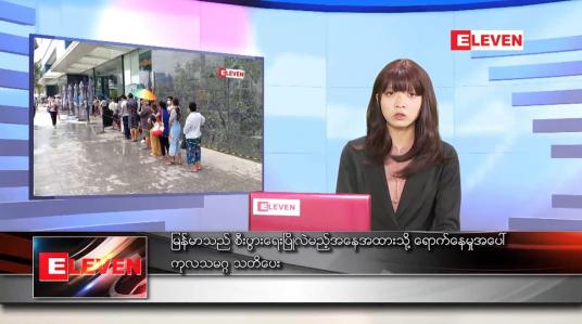 Embedded thumbnail for မတ်လ ၂ ရက်နေ့ ညနေခင်းသတင်းအစီအစဉ်