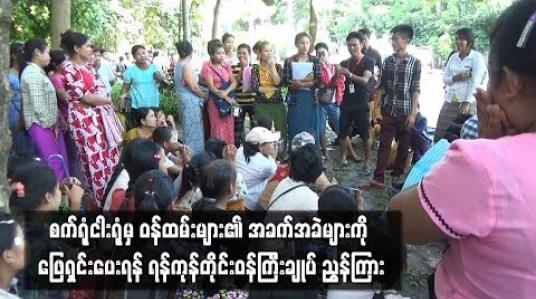 Embedded thumbnail for အစိုးရအဖွဲ့ရုံးရှေ့သို့ လာရောက်အကူအညီတောင်းခံသည့် စက်ရုံငါးရုံမှ ဝန်ထမ်းများ၏ အခက်အခဲများကို ဖြေရှင်းပေးရန် ရန်ကုန်တိုင်းဝန်ကြီးချုပ် ညွှန်ကြား 