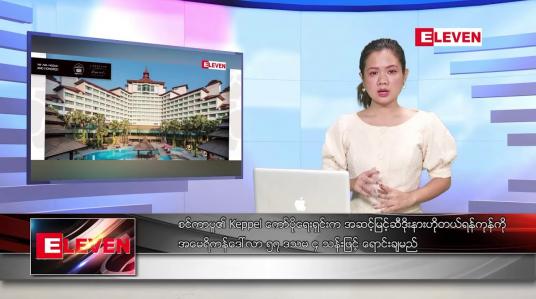 Embedded thumbnail for မတ်လ ၁၀ ရက်နေ့ ညပိုင်းသတင်းအစီအစဉ် ( ည ၈ နာရီတိုက်ရိုက်ထုတ်လွှင့်မှု )