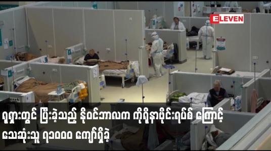 Embedded thumbnail for ရုရှားတွင် ပြီးခဲ့သည့် နိုဝင်ဘာလက ကိုရိုနာဗိုင်းရပ်စ် ကြောင့် သေဆုံးသူ ၇၁၀၀၀ ကျော်ရှိခဲ့