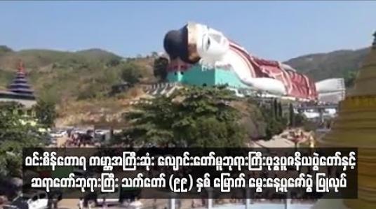 Embedded thumbnail for ဝင်းစိန်တောရ ကမ္ဘာ့အကြီးဆုံး လျောင်းတော်မူဘုရားကြီးဗုဒ္ဓပူဇနိယပွဲတော်နှင့် ဝင်းစိန်တောရဆရာတော်ဘုရားကြီး သက်တော် (၉၉) နှစ်မြောက် မွေးနေ့ပူဇော်ပွဲ ပြုလုပ်