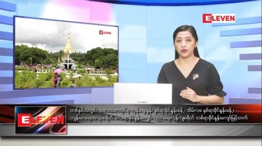Embedded thumbnail for ဒီဇင်ဘာ ၁၃ ရက်ညပိုင်းသတင်းအစီအစဉ်