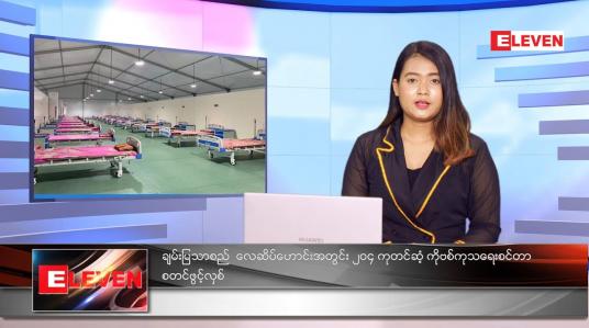 Embedded thumbnail for ဇူလိုင်လ ၂၆ ရက်နေ့ ညနေခင်းသတင်းအစီအစဉ်