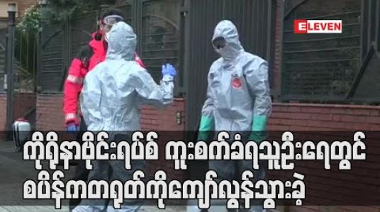 Embedded thumbnail for ကိုရိုနာဗိုင်းရပ်စ် ကူးစက်ခံရသူဦးရေတွင် စပိန်က တရုတ်ကို ကျော်လွန်သွားခဲ့