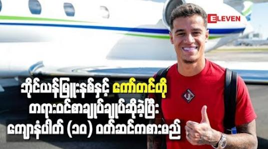 Embedded thumbnail for ဘိုင်ယန်မြူးနစ်နှင့်ကော်တင်ဟို တရားဝင်စာချုပ်ချုပ်ဆိုခဲ့ပြီးကျောနံပါတ် (၁၀) ဝတ်ဆင်ကစားမည်