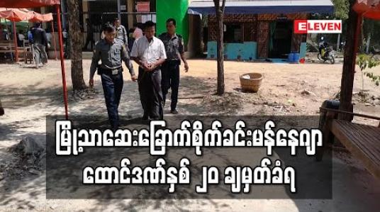 Embedded thumbnail for မန္တလေး၊မြို့သာဆေးခြောက်စိုက်ခင်းဖြစ်စဉ်တွင် ဖမ်းဆီးတရားစွဲခံထားသည့် စိုက်ခင်းမန်နေဂျာအား ထောင်ဒဏ်နှစ် ၂၀ အမိန့် ချမှတ် 