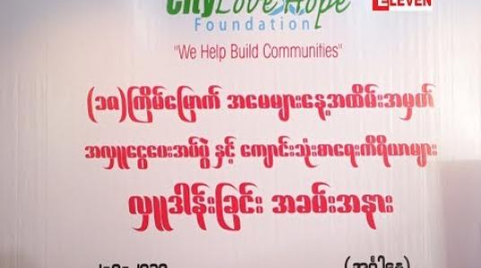 Embedded thumbnail for City Mart Holding Co.,Ltdရဲ့ ကျောင်းသုံးစာရေးကိရိယာများ လှူဒါန်းခြင်းအခမ်းအနား (ရုပ်သံအစီအစဉ်)