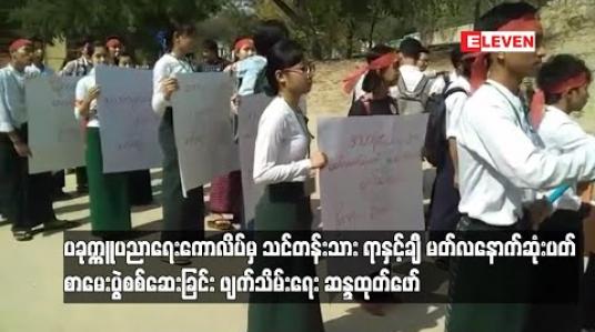 Embedded thumbnail for မတ်လနောက်ဆုံးပတ် စာမေးပွဲ စစ်ဆေးခြင်း ဖျက် သိမ်းရေးဆန္ဒထုတ်ဖော်
