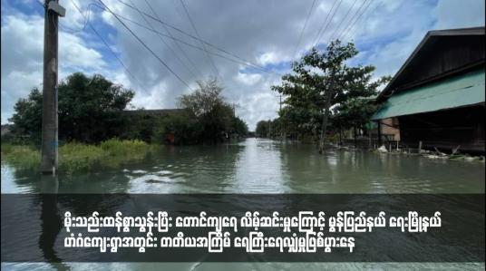 Embedded thumbnail for မိုးသည်းထန်စွာသွန်းပြီး တောင်ကျရေ လိမ့်ဆင်းမှုကြောင့် မွန်ပြည်နယ် ရေးမြို့နယ် ဟံဂံကျေးရွာအတွင်း တတိယအကြိမ် ရေကြီးရေလျှံမှုဖြစ်ပွားနေ 