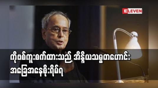 Embedded thumbnail for COVID-19 ကူးခံထားရသည့် အိန္ဒိယသမ္မတဟောင်း အခြေအနေစိုးရိမ်ရ 